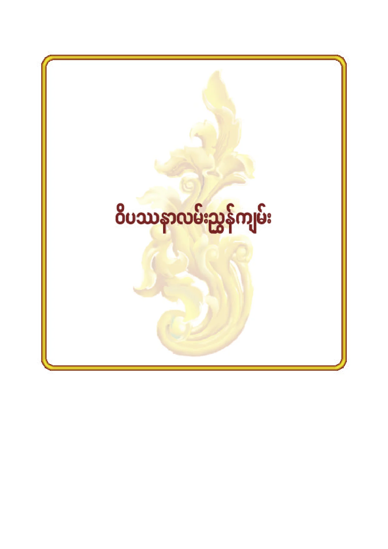 ၈၇။ ဝိပႆနာလမ္းညႊန္ က်မ္း.pdf